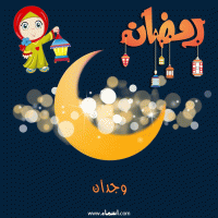 إسم وجدان مكتوب على صور هلال رمضان مبارك